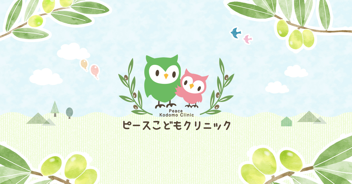 ピースこどもクリニック