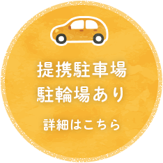 提携駐車場・駐輪場あり