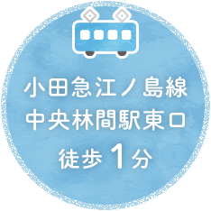 小田急江ノ島線中央林間駅東口徒歩1分