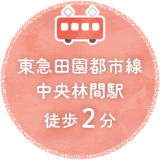 東急田園都市線中央林間駅徒歩2分