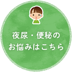 夜尿・便秘のお悩みはこちら