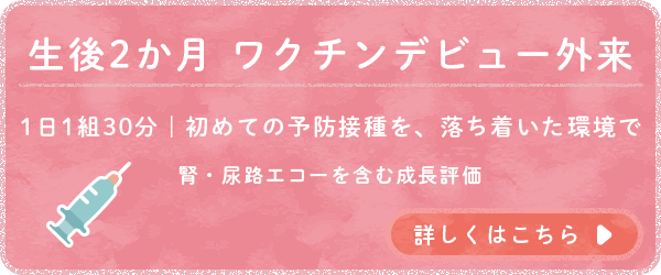 生後2か月ワクチンデビュー外来