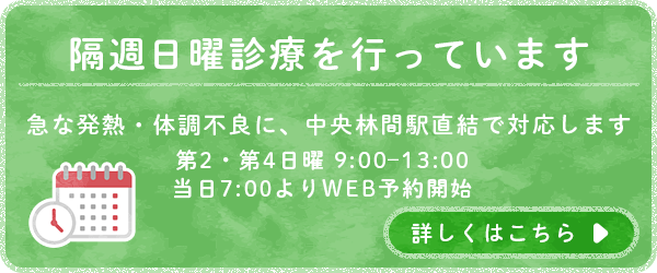隔週日曜診療を行っています