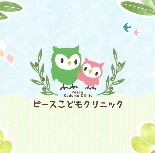 ピースこどもクリニック